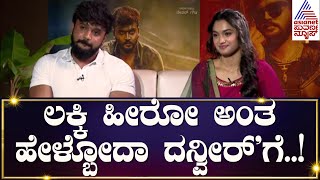 Vamana Film Interview  ಲಕ್ಕಿ ಹೀರೋ ಅಂತ ಹೇಳ್ಬೋದಾ ದನ್ವೀರ್ಗೆ  Sandalwood Latest News [upl. by Ariayek]