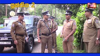 Ambalangoda police Station  Yukthiya 2 [upl. by Mou5]