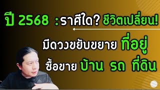 ดวงปี 2568 ราศีใด มีดวงขยับขยายอสังหาฯ และยานพาหนะ เปลี่ยนแปลงชีวิตในทิศทางใหม่ๆ by ณัฐ นรรัตน์ [upl. by Woolson587]