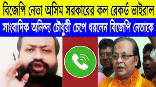 বিজেপি নেতা অসিম সরকারের কল রেকর্ড ভাইরাল ফেঁসেছে বিজেপি। BJP  Call Record  CCB বাংলা [upl. by Arreis]