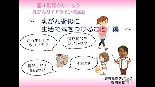 乳がん術後に生活で気をつけること [upl. by Nerw]