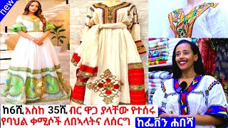 የተዘጋጁ የሐበሻ ጥበብ ቀሚሶችና ዋጋ habesha dress price  habesha kemis [upl. by Natika600]