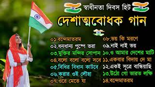 দেশাত্মবোধক গান  deshattobodhok gaan  independence Day Special Bengali songs  15th august 2024 [upl. by Platas]