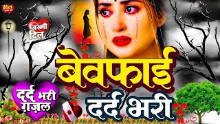 Live गम भरे गाने प्यार का दर्द 💘💘Dard Bhare Gaane💘💘 Hindi Sad Songs Best ❤️ Melody Songs 2023 [upl. by Aciruam259]