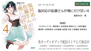 【OSIRASE推しらせ】オーディオブック「塩対応の佐藤さんが俺にだけ甘い４」猿渡かざみ（小学館・ガガガ文庫） [upl. by Ivy]