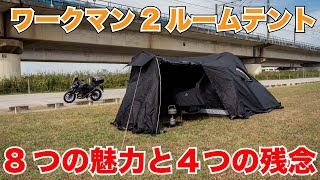 ワークマンの2ルームテント 耐久撥水ツーリングシェルター 8つの魅力と4つの残念ポイントを解説 アルミ燃え広がりにくいローチェアも紹介 [upl. by Gerianna]