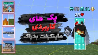 5 ریسورس پک کاربردی ماینکرفت بدراک⚡  5 useful resource packs for MineCraft Bedrock ⚡ [upl. by Idissac597]