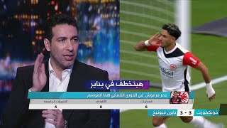 حديث تريكة عن عمر مرموش هداف الدوري الالماني بعد تألقه امام بايرن ميونيخ  هيتخطف في يناير [upl. by Nongim]