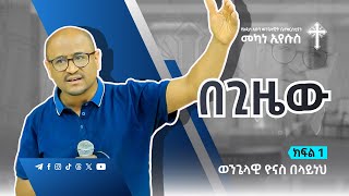 በጊዜው  Part 1  ወንጌላዊ ዮናስ በላይነህ  Evangelist Yonas Belayneh  AAECMY 2024 [upl. by Sik]