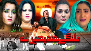 Pashto new Drama Malangy Ba Na Cheary Part2 Pashto Drama 2024 [upl. by Anerak]