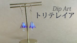 【ディップアート】トリテレイア（ブローディア）をモチーフにしたピアスを作りました♪ How to make Triteleia earrings [upl. by Dis56]