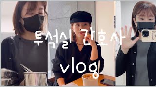 투석실 간호사 vlog 새벽 6시도 안되서 출근하는 용리단길 브런치카페 카토  베이커리카페 컴컴  카페 폰트  갈비씨 간호사 브이로그 [upl. by Anasiul181]