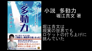 【堀江貴文】「小説 多動力」ロケット打ち上げ現場より、メッセージ [upl. by Elspeth721]