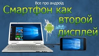 Планшетсмартфон как второй дисплей [upl. by Edahsalof172]