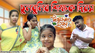 Sulbulir teachers day 2024  Assamese comedy video  Assamese funny video [upl. by Addie558]