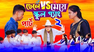 ছেলে vs মেয়ে স্কুল গ্যাং ২  Chele VS Meye School Gange 2 Bangla Natok।Toni amp Salma । Palli Gram TV [upl. by Eiralav524]