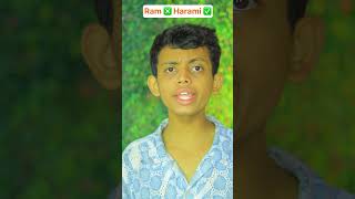 Ram ❎ harami ✅  The most viral comedy by bhaibhai 🔥 ytshorts shorts [upl. by Lerrej249]