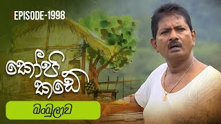 Kopi Kade  මංමුලාව  Episode 1998  20241006  ITN [upl. by Mcclain450]