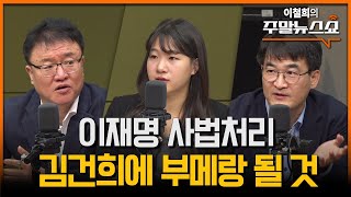 이재명 위증교사 유죄 판결 나면 정치생명 끝 서정욱 박성민 최병천 [upl. by Armond]