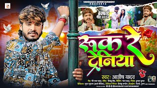 रुक रे ट्रेनिया  Ashish Yadav एक और दर्द भरा बेवफाई गीत  Ruk Re Tareniya  Magahi Sad Song 2024 [upl. by Neneek509]