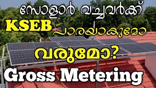 എന്താണ് Netgross metering  Net Metering vs Gross Metering Understanding Solar Billing Options [upl. by Sinned]