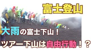 【富士登山】大雨の中の下山の様子をお届け！ツアー下山は自由行動！？ [upl. by Irrac]