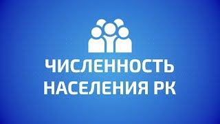 ВОСТОК В ЦИФРАХ Численность населения Республики Казахстан [upl. by Ruenhs751]