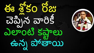 ఈ శ్లోకం రోజు చెప్పిన వారికీ ఎలాంటి కష్టాలు ఉన్న పోతాయి Sri Chaganti Koteswara Rao Speeches latest [upl. by Etiuqal]