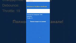 Функции Debounce и Throttle в JavaScript чем отличаются javascript js [upl. by Shirline46]