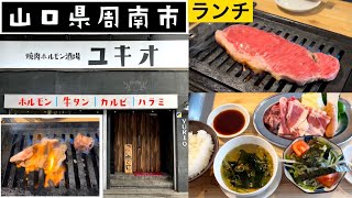 『焼肉ホルモン酒場ユキオ』ステーキ・ユキオランチ！周南市【ランチ】 [upl. by Nicol]