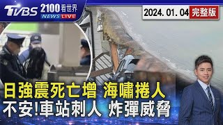 日本石川地震死亡人數續攀 海嘯捲走1人 不平靜JR山手線列車女子隨機刺人 多地政府收炸彈恐嚇【2100TVBS看世界完整版】20240104｜TVBS新聞 [upl. by Aropizt]