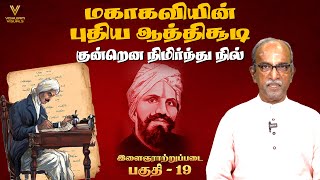 குன்றென நிமிர்ந்து நில்  மகாகவியின் புதிய ஆத்திசூடி பாடல் 17 இளைஞராற்றுப்படை 19 பாரதி கண்ட பாரதம் [upl. by Bouton]