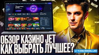 ОБЗОР НА ХАЛЯВУ КАЗИКОВ ФРИСПИНЫ JET CASINO ДАЮТ ДАЖЕ НОВИЧКАМ  БОНУСЫ ДЖЕТ КАЗИНО В РОЛИКЕ [upl. by Clippard284]