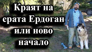 Краят на ерата Ердоган или ново начало [upl. by Ellohcin]