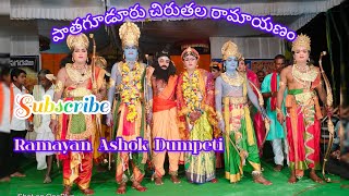 pathagudur lo chiruthala Ramayanam డాగట్టయ్య amp గాండ్ల నర్సయ్య గార్లు 9948858702 [upl. by Phaidra]