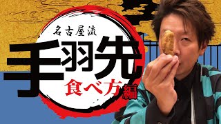 【名古屋流】手羽先の食べ方 ｜アグリワインチャンネル [upl. by Billy864]