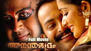 Anandabhadram Malayalam Full Movie  Manoj K Jayan  Prithviraj  Kavya Madhavan  Kalabhavan Mani [upl. by Nnyllaf]