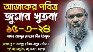 আজকের জুমার খুতবা│শায়খ আব্দুর রাজ্জাক বিন ইউসুফ│Abdur Razzak Bin Yousuf New Jumar Khutba 1532024 [upl. by Eerised]