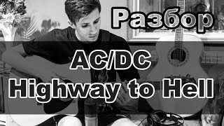 Разбор ACDC  Highway to Hell [upl. by Onailime]