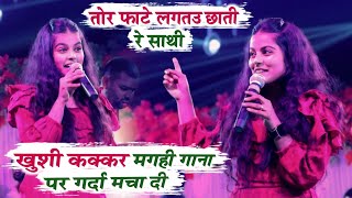 खुशी कक्कर मगही गाना पर गर्दा मचा दी  तोर फाटे लगतउ छाती रे साथी  Khushi kakkar Stage Show [upl. by Anehta]