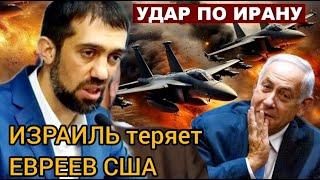 Удар по ИРАНУ Израиль теряет ЕВРЕЕВ США  Руслан КУРБАНОВ [upl. by Riatsila]