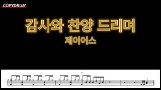 제이어스감사와 찬양 드리며  드럼악보 [upl. by Natascha]