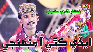 Aedi Kithe Aa Muhji  Akhry Mehboob  Album 16  Hit Sindhi Song  HD Video 2024 [upl. by Cyma]