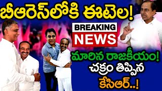 బిగ్ బ్రేకింగ్  BRS లోకి ఈటెల రాజేందర్  Eatela Rajender Joining in BRS  MK Media [upl. by Elohcan650]