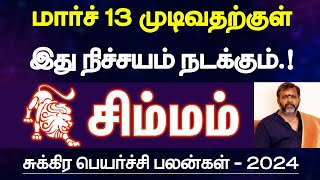 சிம்மம்  மார்ச் 13 முடிவதற்குள் இதெல்லாம் நடக்கும்  சுக்கிர பெயர்ச்சி பலன்  simmam 2024 [upl. by Srevart]