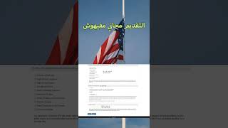 خطوات التقديم للهجرة العشوائية لأمريكا 🇺🇸 dvlottery2026 [upl. by Chirlin20]