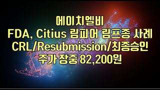 주식  에이치엘비 FDA Citius 림피어 림프종 사례 CRLResubmission최종승인 주가 장중 82200원 [upl. by Martino]