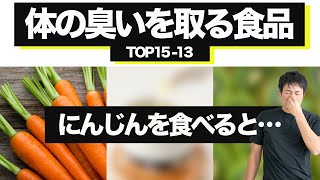 体の臭いを取る食品15位から−13位 にんじんを食べると… …更に続きます [upl. by Etnahs]