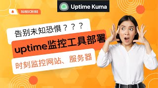 告别未知恐惧？部署Uptime Kuma监控工具，时刻监控你的站点安全！！！ [upl. by Asiret]