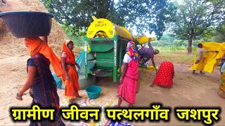 Pathalgaon 🌾Village Farmar🌾 ग्रामीण जीवन 🌾Jashpur Pathalgaon  Chhattishgarh  karam Dhurve vlogs [upl. by Hurlow]